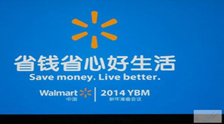 Walmart沃尔玛中国2014新年准备会议
